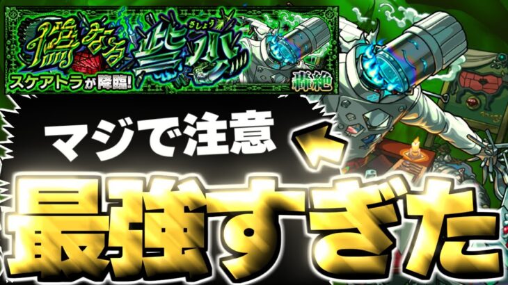 【動画まとめ】【モンスト】※難しすぎたけどあのキャラに救われた…《轟絶：スケアトラ》偽なる些少 攻略！