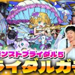 【動画まとめ】【モンスト】コラボ前かも！？だけど引いておきたい…祝宴！モンストブライダル５ガチャ！！