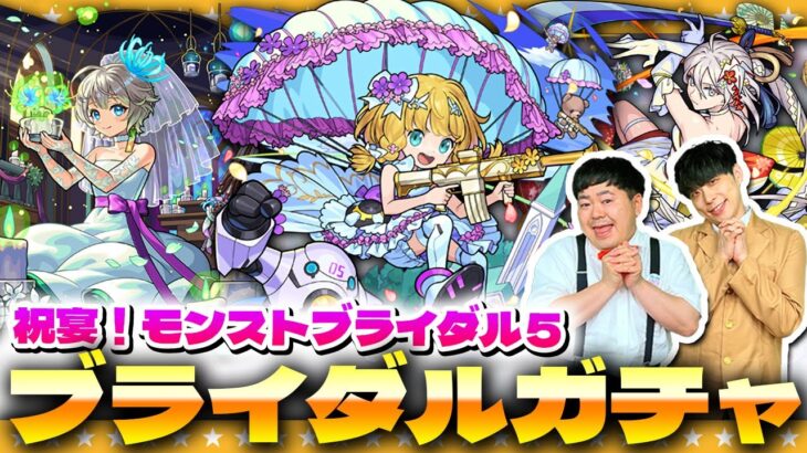 【動画まとめ】【モンスト】コラボ前かも！？だけど引いておきたい…祝宴！モンストブライダル５ガチャ！！