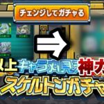 【動画まとめ】【スケルトンガチャ】このガチャ毎年開催しろ。早速限定キャラが当たった！！想像以上に神ガチャだぞこれ！【モンスト】