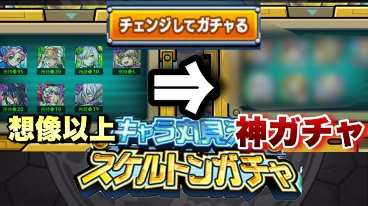 【動画まとめ】【スケルトンガチャ】このガチャ毎年開催しろ。早速限定キャラが当たった！！想像以上に神ガチャだぞこれ！【モンスト】