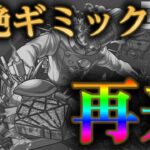 【動画まとめ】新轟絶スケアトラの初日があまりに阿鼻叫喚すぎてモンストユーザー無事憤慨