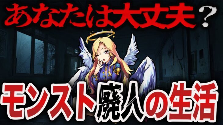 【動画まとめ】【変態】こうなったらヤバい！モンスト廃人生活【モンスト】【ゆっくり】