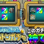 【動画まとめ】【モンスト】神！無料ガチャ『キャラ丸見えスケルトンガチャ』