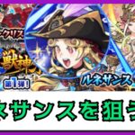 【動画まとめ】【モンスト】激獣神祭ルネサンス狙うぞぉぉ!!