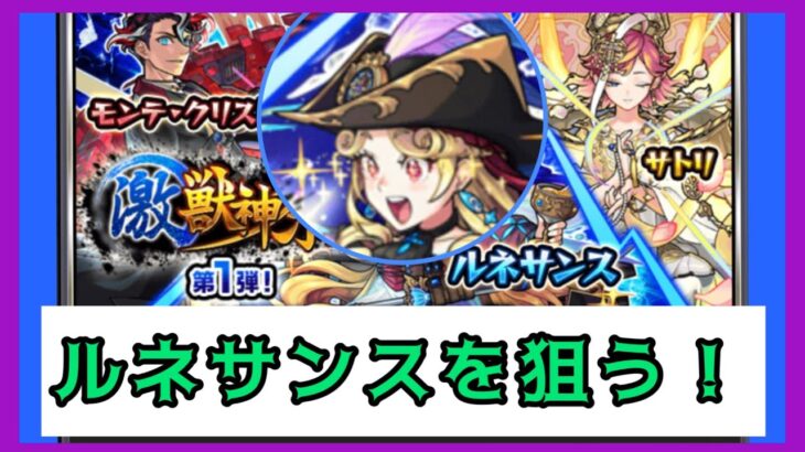 【動画まとめ】【モンスト】激獣神祭ルネサンス狙うぞぉぉ!!