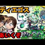 【動画まとめ】【モンスト】《黎絶コディエゴス》周回を楽しむ!!!ちょろっとスケルトンガチャも【ぺんぺん】