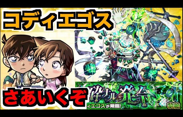 【動画まとめ】【モンスト】《黎絶コディエゴス》周回を楽しむ!!!ちょろっとスケルトンガチャも【ぺんぺん】