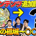 【動画まとめ】【モンスト】実装ペース的にそろそろ怪しい!?空中庭園に続く新コンテンツ大予想！”かしモン”の次は何が禁止になる？