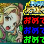 【動画まとめ】【スケルトンガチャ】出るなら早くしろ。でなければ帰れ！【モンスト】