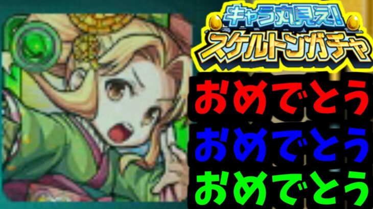 【動画まとめ】【スケルトンガチャ】出るなら早くしろ。でなければ帰れ！【モンスト】