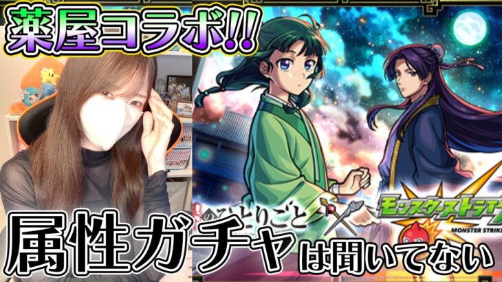 【動画まとめ】【モンスト】５カ月連続の破産危機。薬屋コラボ歓喜だけど、属性ガチャは…！！【ろあ】