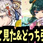 【動画まとめ】薬屋コラボとブライダルαのどちらが引くべきかは決めつけるものではないと思います【使ってみた見た】【モンスト】