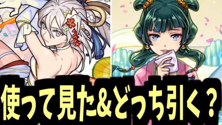 【動画まとめ】薬屋コラボとブライダルαのどちらが引くべきかは決めつけるものではないと思います【使ってみた見た】【モンスト】