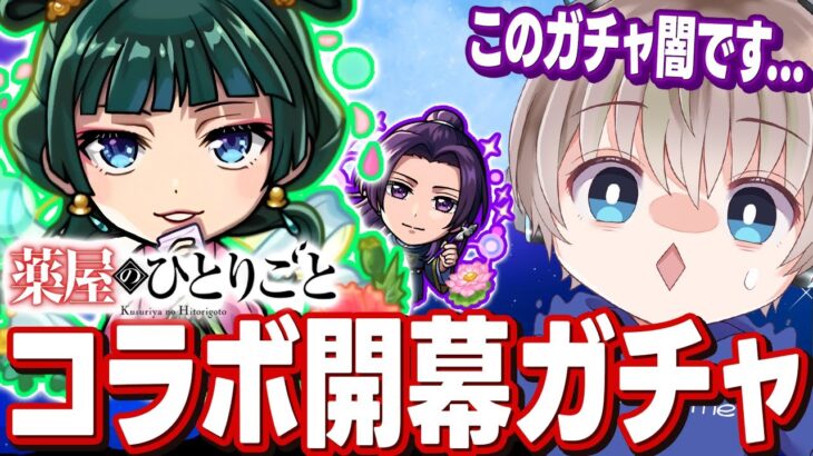 【動画まとめ】【モンスト】『薬屋のひとりごと』コラボ開幕ガチャ！闇ガチャの人柱になります配信。【ゆらたま】