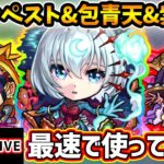 【動画まとめ】【🔴モンストライブ】『テンペスト・包青天・紫苑』獣神化改を最速で使ってみた【けーどら】