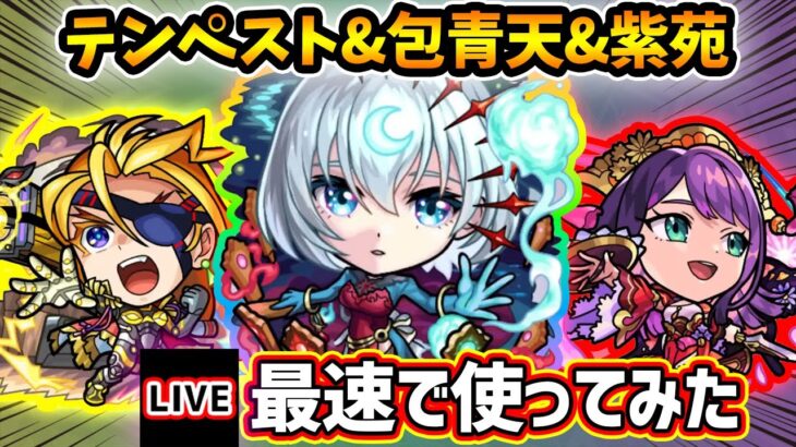 【動画まとめ】【🔴モンストライブ】『テンペスト・包青天・紫苑』獣神化改を最速で使ってみた【けーどら】