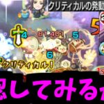 【動画まとめ】【壬氏】悪い、少し驚かせる！モンスト】