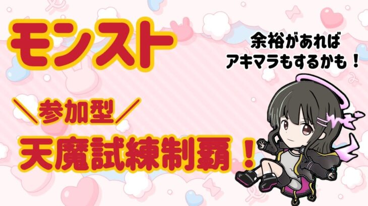 【動画まとめ】【モンスト】参加型 / 天魔試練制覇を目指す！！
