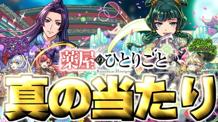 【動画まとめ】【モンスト】※実装後の評価判明であのキャラが真の当たりだった…《薬屋のひとりごと》コラボガチャは絶対に引くべき？