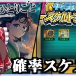 【動画まとめ】【モンスト】結果もオチも透けている「スケルトンガチャ」＆「薬屋のひとりごと コラボガチャ」【ゆっくり実況】