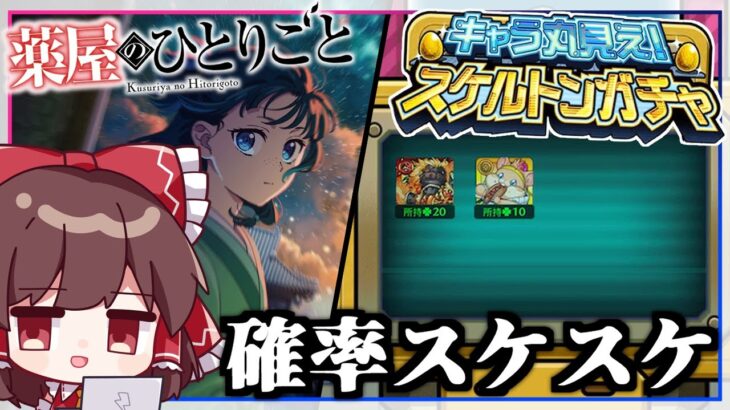 【動画まとめ】【モンスト】結果もオチも透けている「スケルトンガチャ」＆「薬屋のひとりごと コラボガチャ」【ゆっくり実況】