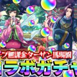 【動画まとめ】【モンスト】オーブ無課金プレイターザン馬場園の薬屋のひとりごとコラボガチャ！またしてもオーブカツカツ状態！でもこの男はあきらめない！【猫猫/壬氏狙い】