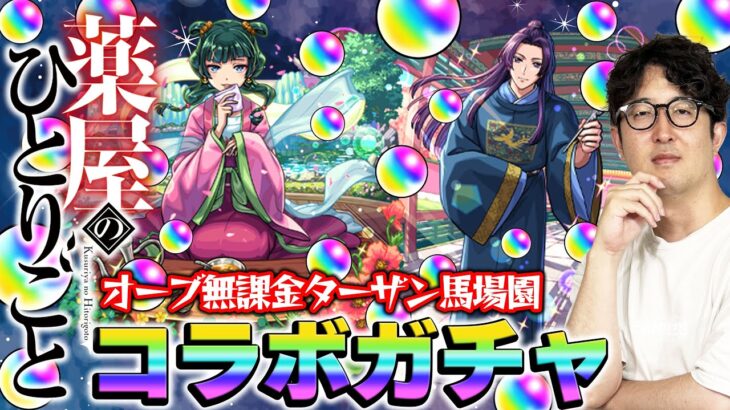 【動画まとめ】【モンスト】オーブ無課金プレイターザン馬場園の薬屋のひとりごとコラボガチャ！またしてもオーブカツカツ状態！でもこの男はあきらめない！【猫猫/壬氏狙い】