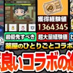 【動画まとめ】【モンスト】効率良いコラボの進め方※最優先でやるべき※序盤でやると大きな差が出る！超大量経験値やオーブ､レアアイテムをゲット！コラボと限定のオススメわくわく【薬屋コラボ】へっぽこストライカー