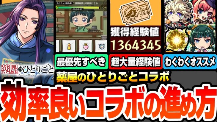【動画まとめ】【モンスト】効率良いコラボの進め方※最優先でやるべき※序盤でやると大きな差が出る！超大量経験値やオーブ､レアアイテムをゲット！コラボと限定のオススメわくわく【薬屋コラボ】へっぽこストライカー