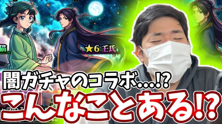【動画まとめ】【薬屋コラボガチャ】闇ガチャの属性ガチャでとんでもない引きをしてしまいました。。。【モンスト】【薬屋のひとりごと】