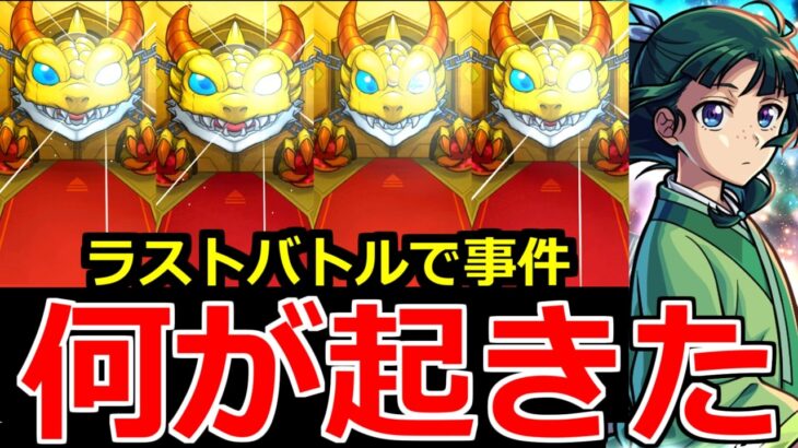 【動画まとめ】【モンスト】「薬屋コラボガチャ」《何が起きた》※ラストバトルでまさかの結果に…!!俺に普通の結果はないらしい、この闇ガチャやはりやばい【薬屋のひとりごとコラボ】