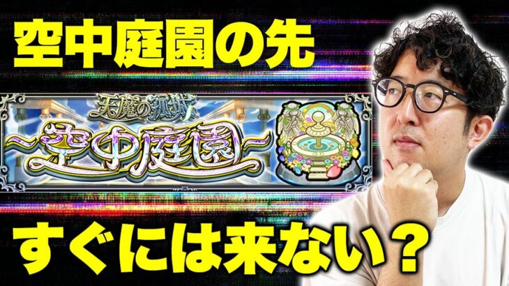 【動画まとめ】【モンスト】天魔の孤城”空中庭園”より先の新コンテンツはすぐには追加されない？【ターザン馬場園/切り抜き】