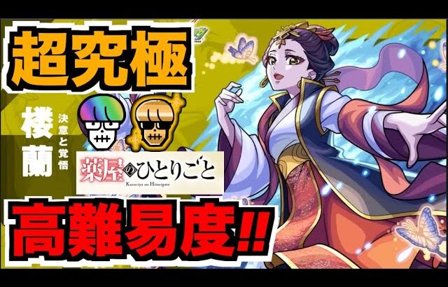 【動画まとめ】【モンスト】超究極楼蘭!!!!!攻略を楽しむ!!《薬屋のひとりごとコラボ》【ぺんぺん】