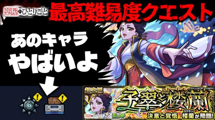 【動画まとめ】【モンスト】※ギミック判明！これは絶対にあのキャラを編成したい…《薬屋のひとりごと》コラボ最高難易度クエスト《超究極：楼蘭》子翠と楼蘭 攻略に備えよ！