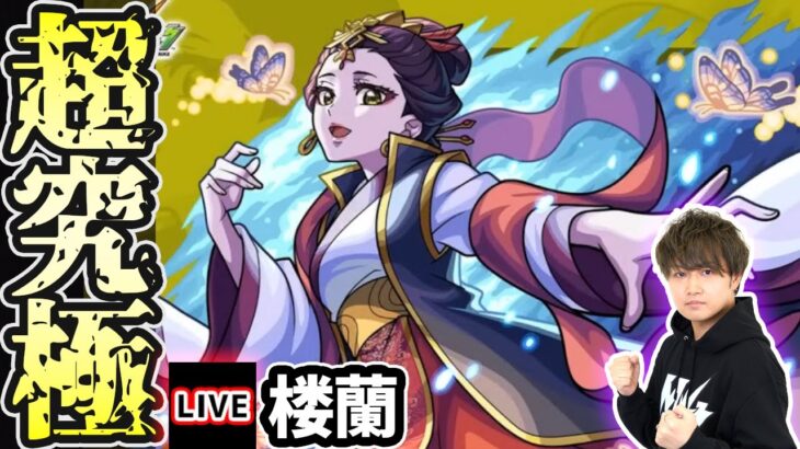 【動画まとめ】【🔴モンストライブ】薬屋のひとりごとコラボ 超究極『楼蘭』を生放送で攻略！【けーどら】