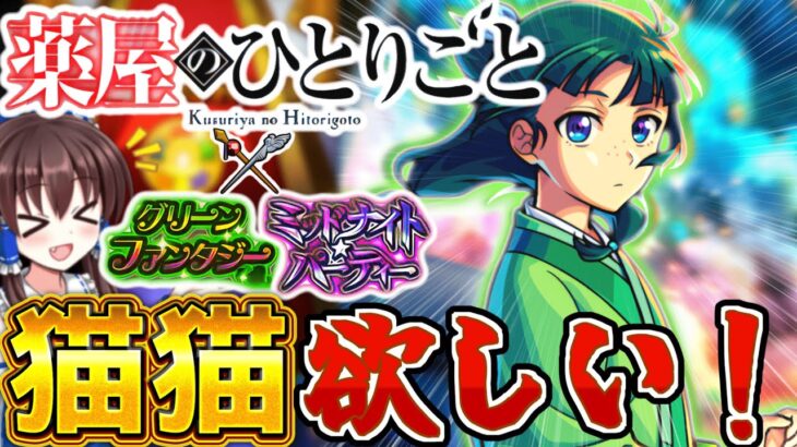 【動画まとめ】【モンスト】薬屋のひとりごとコラボ！！猫猫を狙って引いてみた結果やばすぎた！？【ゆっくり実況】【薬屋のひとりごと】