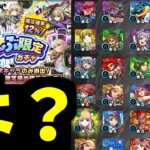 【動画まとめ】おまえ…つまんないウソつくね【ぜーんぶ限定ガチャ】【モンスト】
