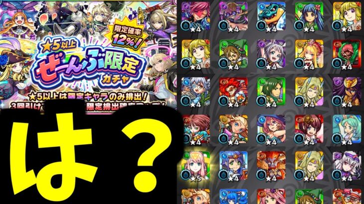 【動画まとめ】おまえ…つまんないウソつくね【ぜーんぶ限定ガチャ】【モンスト】