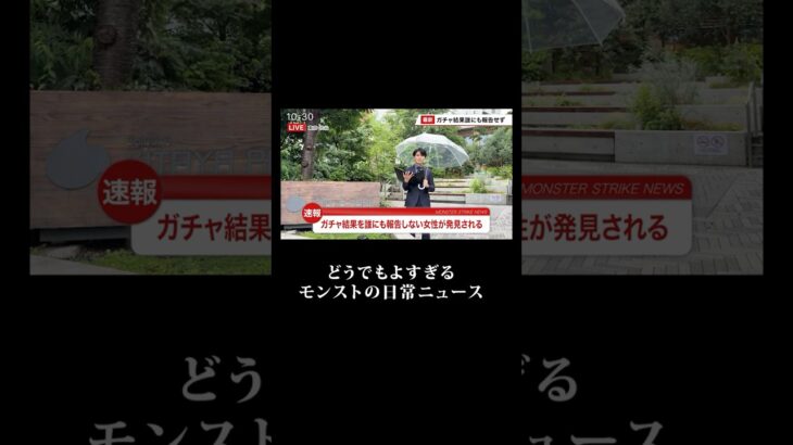 【モンスト動画】【速報】〇〇な女性が発見されました #どうでもよすぎる日常のニュース #モンスト #モンスターストライク