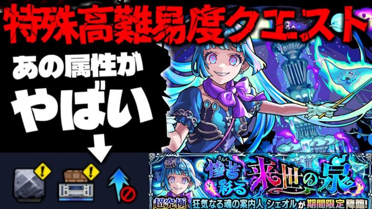 【動画まとめ】【モンスト】※ギミック判明！特殊な仕様に要注意…あのキャラたちが大暴れするのか！高難易度クエスト《超究極・彩：シェオル》惨苦彩る来世の泉 に備えよ！