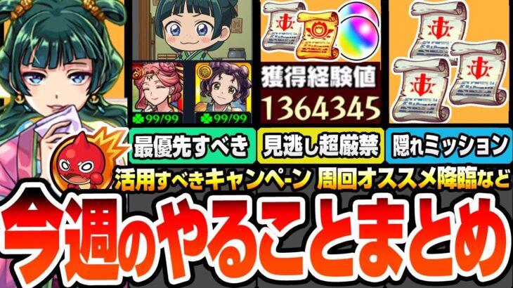 【動画まとめ】【モンスト】今週のやることまとめ※見逃し超厳禁※最優先でやるべき薬屋コラボ！超大量経験値やオーブ、レアアイテムをゲットしよう！隠れミッションや周回すべき絶級降臨と適性まとめ【へっぽこストライカー】