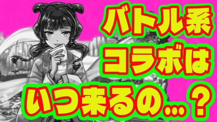 【動画まとめ】【モンストコラボ】最近バトル系アニメ来てなくない…？/非バトル系アニメコラボ作品まとめ/薬屋のひとりごとコラボ【日常系アニメコラボ】