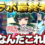 【動画まとめ】【モンスト】※公式からの謎画像投稿も気になる…まもなく終了！本当に大丈夫？《薬屋のひとりごと》コラボ最終考察！