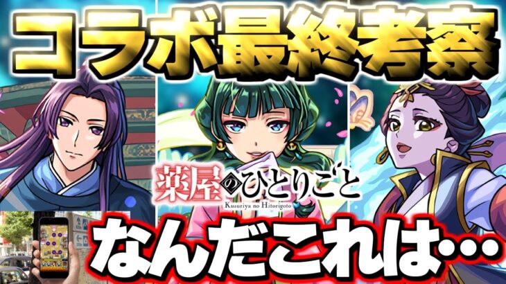 【動画まとめ】【モンスト】※公式からの謎画像投稿も気になる…まもなく終了！本当に大丈夫？《薬屋のひとりごと》コラボ最終考察！