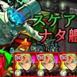 【動画まとめ】【轟絶スケアトラ】ナタ艦隊【モンスト/ちょこ】