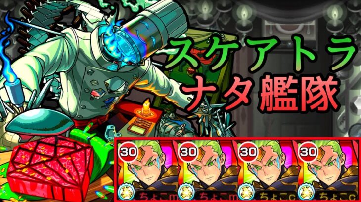 【動画まとめ】【轟絶スケアトラ】ナタ艦隊【モンスト/ちょこ】