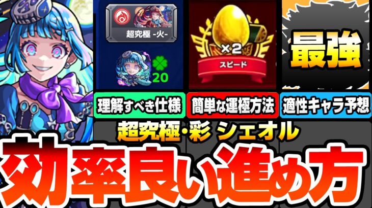 【動画まとめ】【モンスト】効率良い『超究極･彩 シェオル』の進め方※絶対理解すべき仕様※簡単に運極を作る方法や有効なわくわくの実！各属性の適性キャラ予想！ギミック未対応キャラも重要？【へっぽこストライカー】