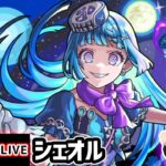 【動画まとめ】【🔴モンストライブ】超究極彩『シェオル』を生放送で攻略！全属性クリアするまで【けーどら】