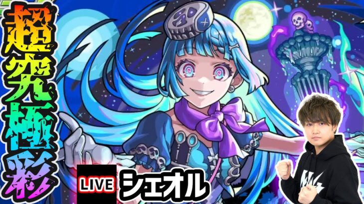【動画まとめ】【🔴モンストライブ】超究極彩『シェオル』を生放送で攻略！全属性クリアするまで【けーどら】